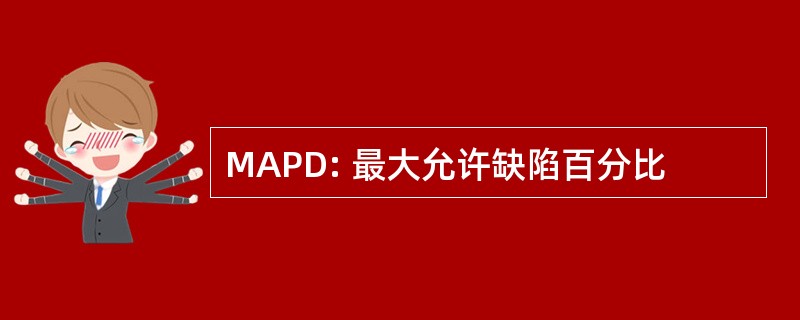 MAPD: 最大允许缺陷百分比