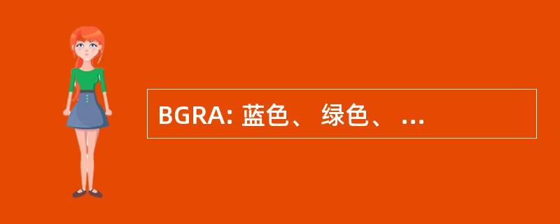 BGRA: 蓝色、 绿色、 红色和阿尔法