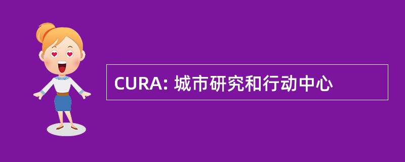 CURA: 城市研究和行动中心