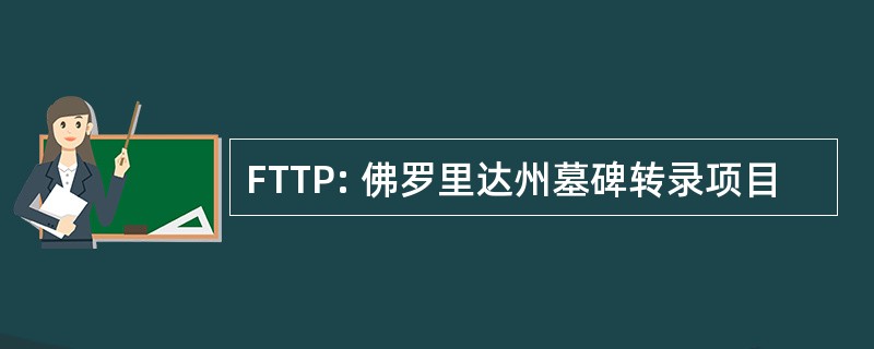 FTTP: 佛罗里达州墓碑转录项目