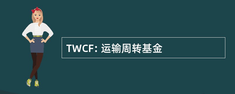 TWCF: 运输周转基金