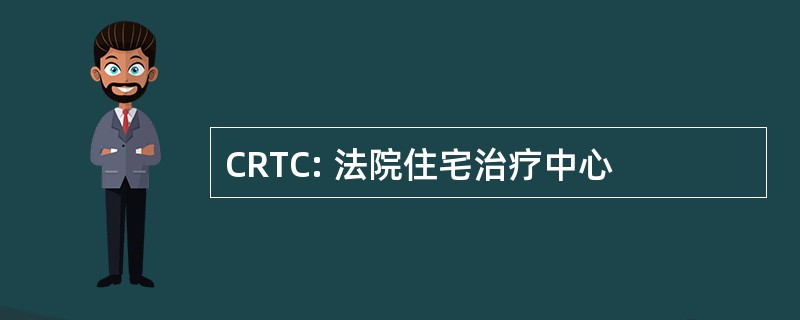 CRTC: 法院住宅治疗中心