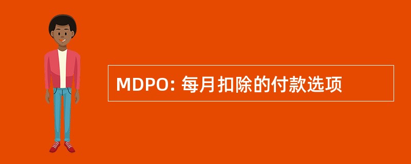 MDPO: 每月扣除的付款选项