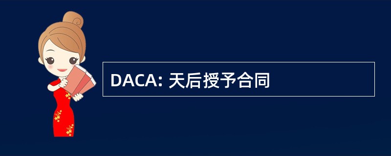 DACA: 天后授予合同