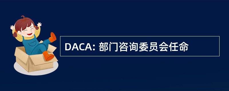 DACA: 部门咨询委员会任命