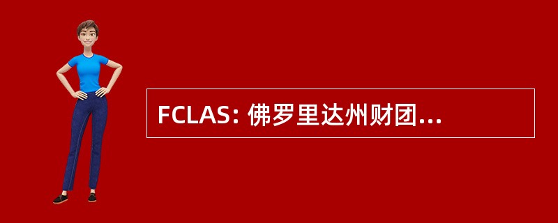 FCLAS: 佛罗里达州财团为拉丁美洲的研究的