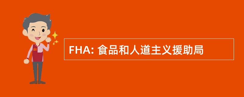 FHA: 食品和人道主义援助局