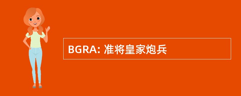 BGRA: 准将皇家炮兵