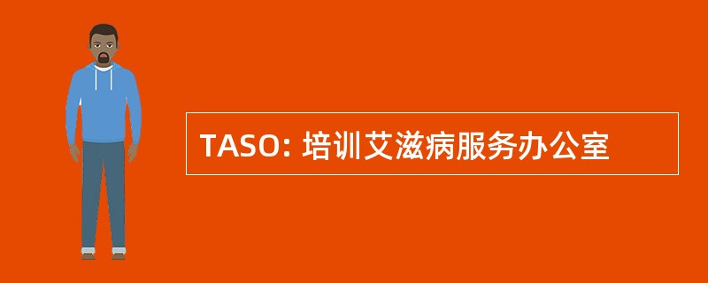 TASO: 培训艾滋病服务办公室