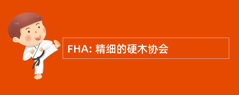 FHA: 精细的硬木协会