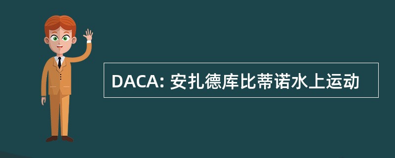 DACA: 安扎德库比蒂诺水上运动