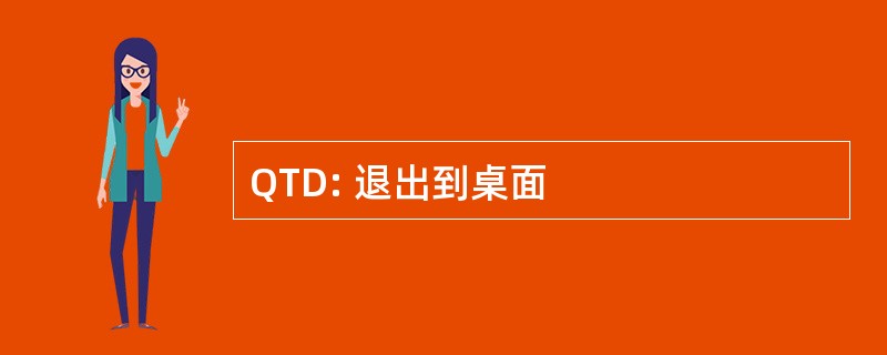 QTD: 退出到桌面