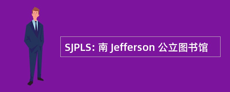 SJPLS: 南 Jefferson 公立图书馆