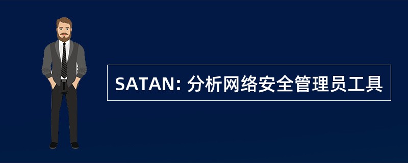 SATAN: 分析网络安全管理员工具