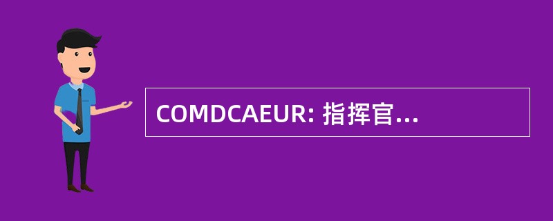 COMDCAEUR: 指挥官，国防通信局欧洲