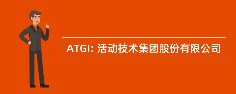 ATGI: 活动技术集团股份有限公司