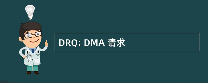 DRQ: DMA 请求