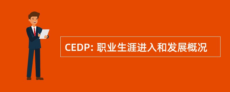 CEDP: 职业生涯进入和发展概况