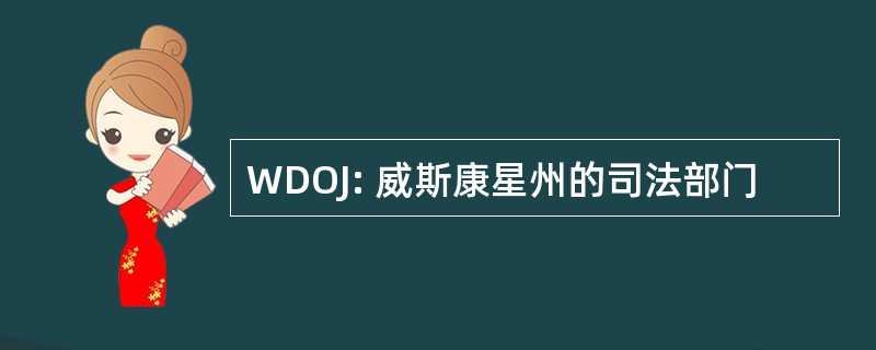 WDOJ: 威斯康星州的司法部门