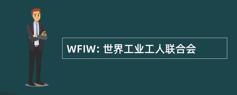 WFIW: 世界工业工人联合会