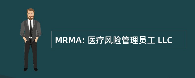 MRMA: 医疗风险管理员工 LLC