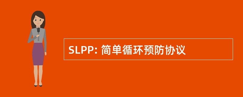 SLPP: 简单循环预防协议