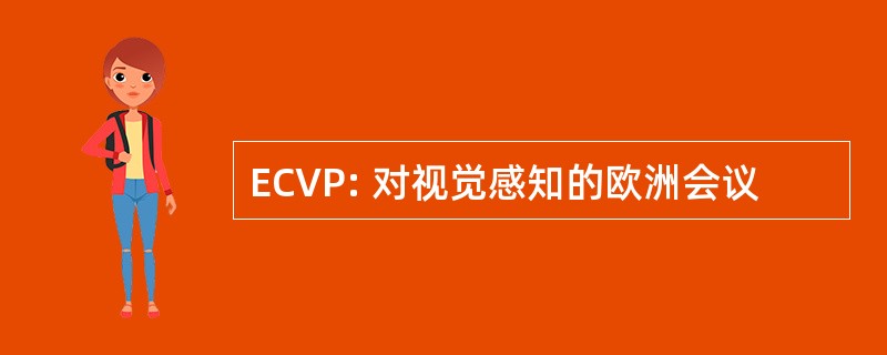 ECVP: 对视觉感知的欧洲会议