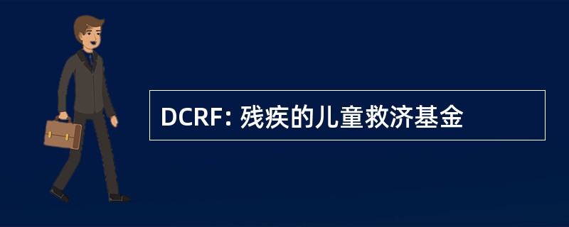 DCRF: 残疾的儿童救济基金