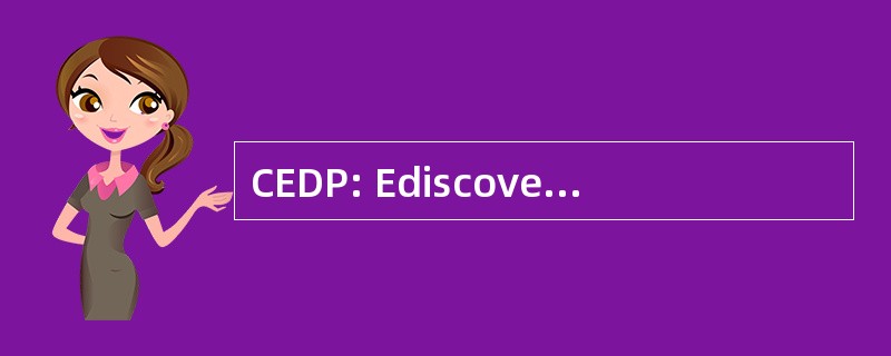 CEDP: Ediscovery 专业人士认证的培训