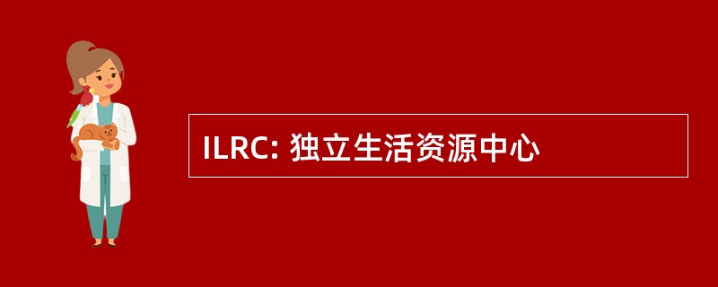 ILRC: 独立生活资源中心