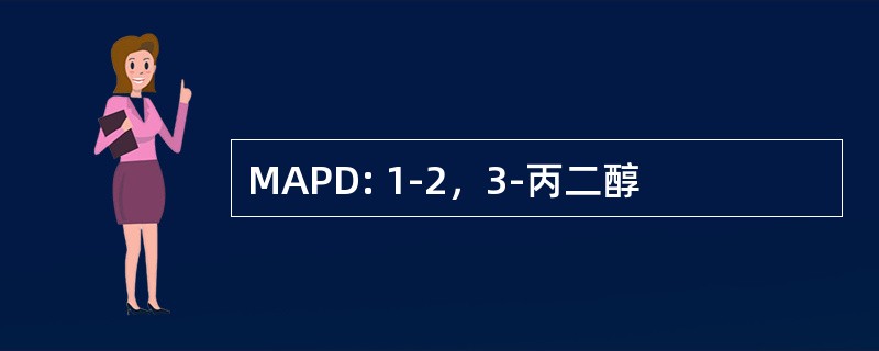 MAPD: 1-2，3-丙二醇