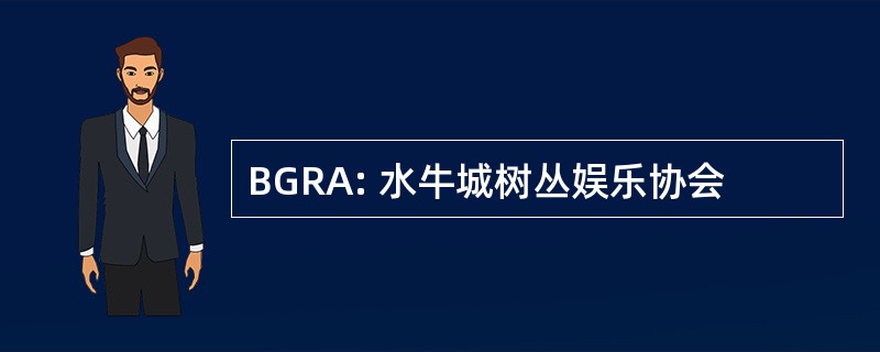 BGRA: 水牛城树丛娱乐协会