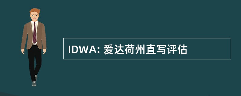 IDWA: 爱达荷州直写评估