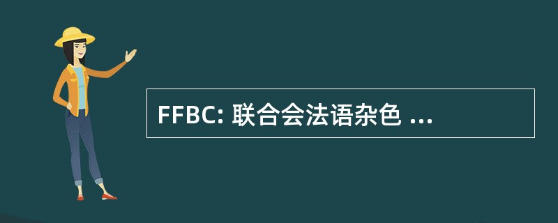 FFBC: 联合会法语杂色 du Cyclotourisme