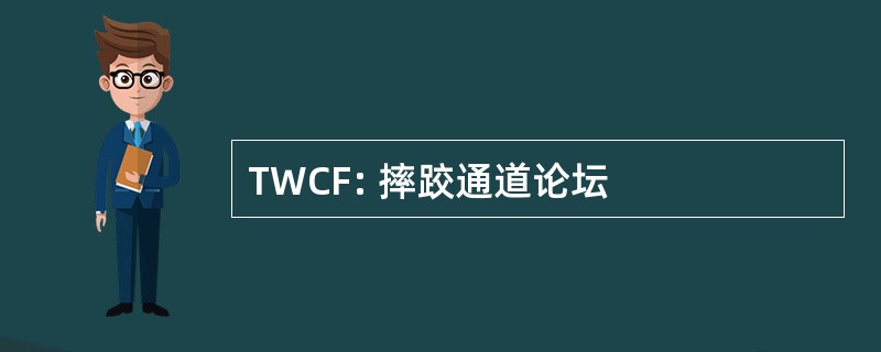 TWCF: 摔跤通道论坛