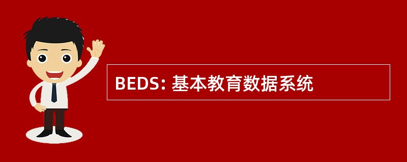 BEDS: 基本教育数据系统