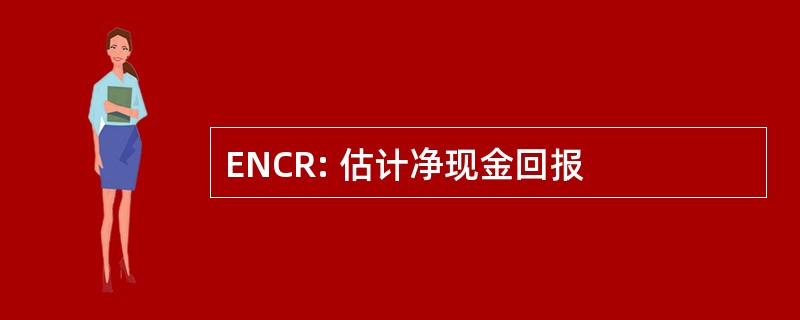 ENCR: 估计净现金回报