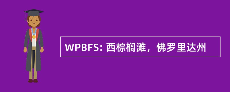 WPBFS: 西棕榈滩，佛罗里达州