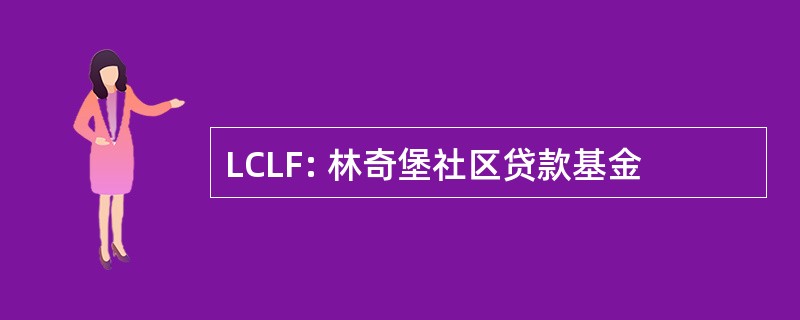 LCLF: 林奇堡社区贷款基金