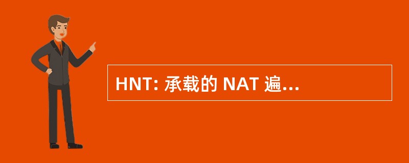 HNT: 承载的 NAT 遍历 (互联网协议电话语音）