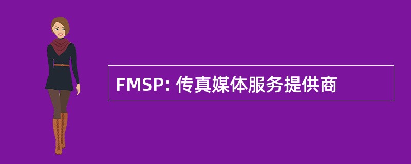 FMSP: 传真媒体服务提供商