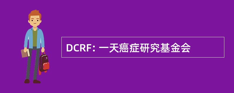 DCRF: 一天癌症研究基金会