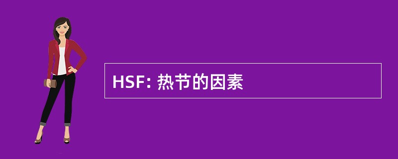 HSF: 热节的因素