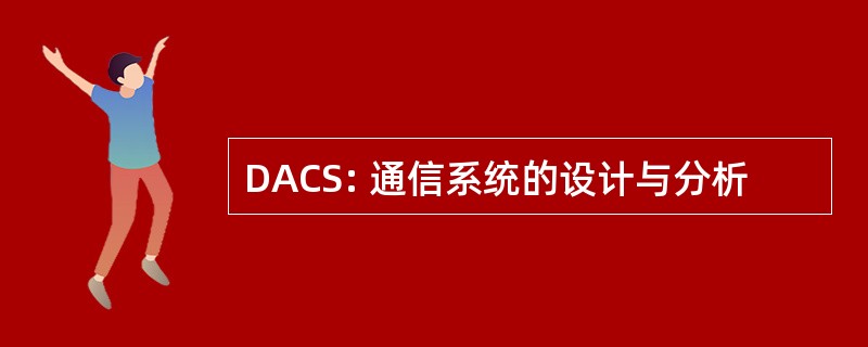 DACS: 通信系统的设计与分析