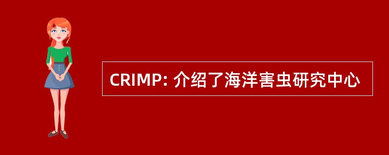 CRIMP: 介绍了海洋害虫研究中心