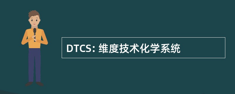 DTCS: 维度技术化学系统