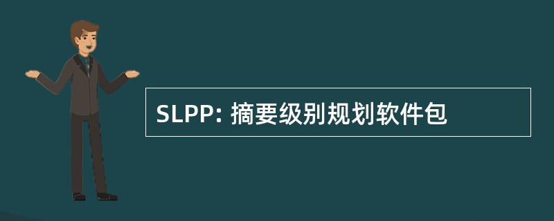 SLPP: 摘要级别规划软件包