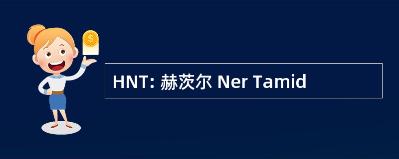 HNT: 赫茨尔 Ner Tamid