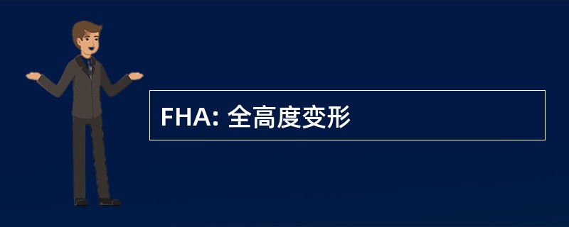 FHA: 全高度变形