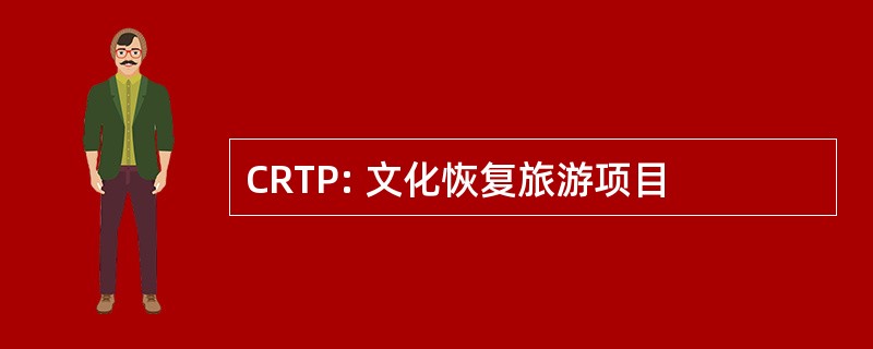 CRTP: 文化恢复旅游项目